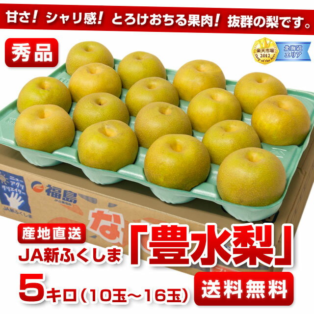 2年連続グルメ大賞受賞！JA新ふくしま豊水梨　秀品　5キロ（10玉〜16玉）2,980円・送料無料グルメ大賞梨の豊水梨です。店頭では購入できない、採れたてを産地直送！