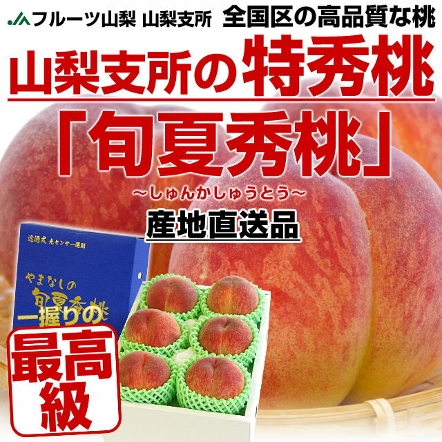 【送料無料】産地直送！JAフルーツ山梨 山梨支所の特秀桃「旬夏秀桃(しゅんかしゅうとう)」約2キロ（6玉〜8玉）