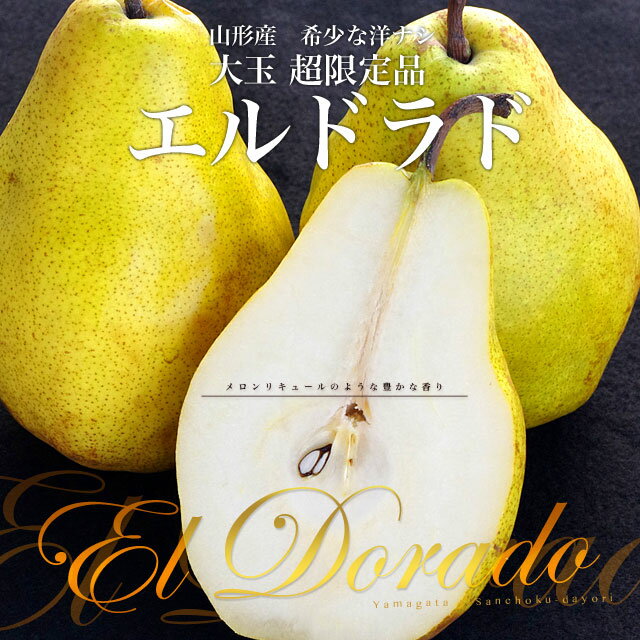 山形県より産地直送 洋梨 エルドラド 約3キロ(5から6玉) ようなし ランキングお取り寄せ