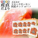 送料無料 北海道から産地直送 北海道産スモークサーモン 秋鮭...