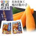 送料無料 北海道加工 味付数の子 二度仕込み醤油味 約500g(250g×2)