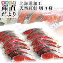 送料無料 北海道から発送 北海道加工 天然紅鮭 切り身 1キ...