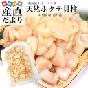 北海道より直送 北海道オホーツク産 天然ホタテ貝柱 お刺身用 割れ品 500g 帆立 ほたて