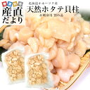 北海道より直送 北海道オホーツク産 天然ホタテ貝柱 お刺身用 割れ品 500g×2P 帆立 ほたて