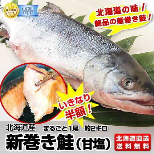 北海道産　新巻き鮭（甘塩）まるごと1尾　約2キロ北海道の味！絶品の新巻き鮭！これが北海道の新巻きサケだ！！