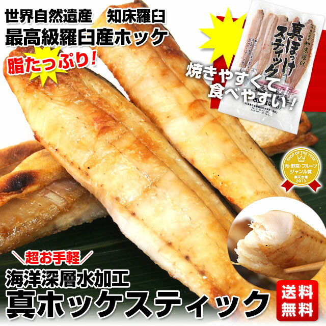 海洋深層水加工 真ホッケスティック 約200g（8本前後）×5袋⇒2,980円送料無料！焼きやすくて食べやすい！＼超お手軽／