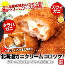 北海道カニクリームコロッケ! てんこ盛り16個入り!