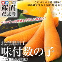 送料無料 北海道加工 味付数の子 二度仕込み醤油味 約500g(250g×2)