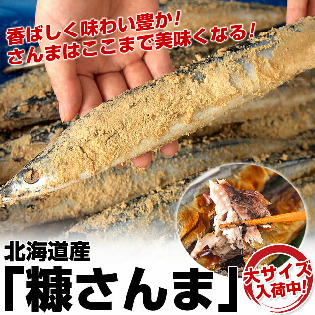 【送料無料】【鮮度を閉じ込めた究極の糠漬け!】北海道産糠さんま 山盛り2キロ 18尾〜20尾セット (1尾約100g前後) ランキングお取り寄せ
