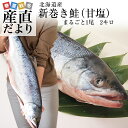送料無料 北海道から産地直送 北海道産 新巻き鮭(甘塩) ま...