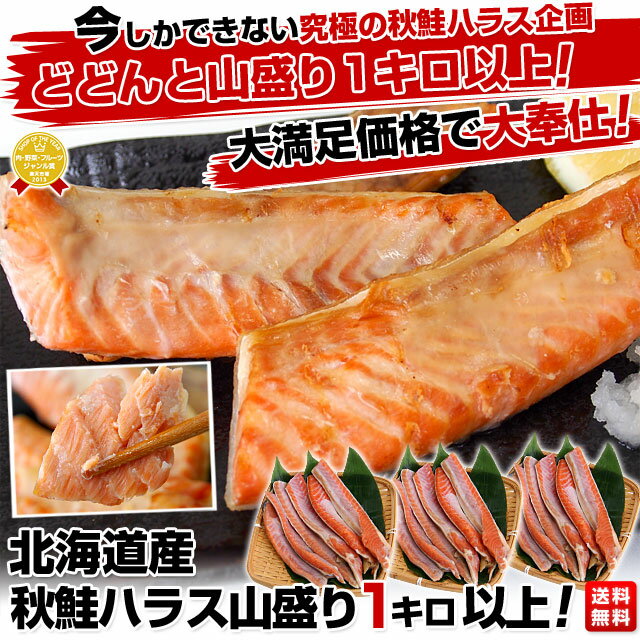 北海道産 秋鮭ハラス 山盛り1キロ以上！（350g×3P）⇒1,980円・送料無料！絶品の贅沢部位！たっぷりな油、濃厚な味わいに驚きます！