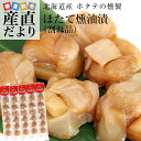 北海道より直送 北海道産 ホタテのソフト貝柱 ほたて燻油漬(割れ品) たっぷり5本セット 送料無料