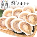 北海道より直送 北海道産殻付きホタテ 焼きホタテ用20枚セット 合計1.2キロ (ホタテ10枚入り×2袋) 送料無料 帆立 ほたて