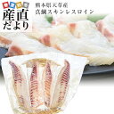 熊本県 天草から 産地直送品!極上の熊本天草の真鯛「真鯛スキンレスロイン」合計約1キロ(4枚入り)