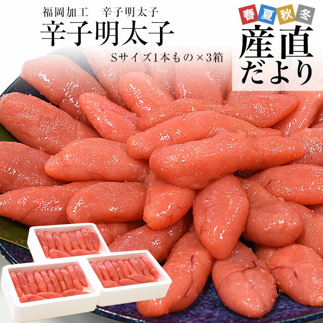 福岡加工 辛子<strong>明太子</strong> Sサイズ1本もの 260g×3箱セット（計30本から39本前後）送料無料 <strong>明太子</strong> めんたいこ ご飯のお供 from九州