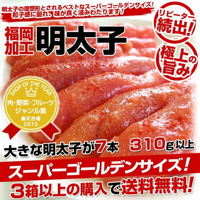 福岡加工 大きい極上明太子7本　310g以上⇒977円・3箱で送料無料！お値段出します！スーパーゴールデンサイズの明太子！福岡から産地直送でお届けします。