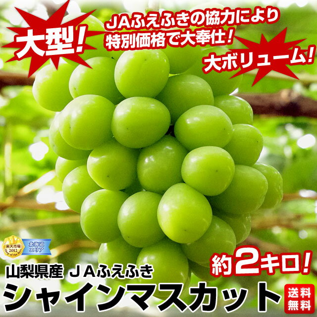 JAふえふき 山梨県産　シャインマスカット約2キロ（3房〜4房）3,500円・送料無料種無し・皮ごと食べられ、糖度は、20度越への甘〜い葡萄