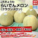 北海道 JAきょうわらいでんクラウンメロン（青肉）8キロ(4玉〜5玉）ギフト期が終わり高級メロンが破格値！