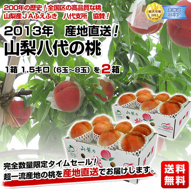 2013年　産地直送！ 山梨八代の桃 1.5キロ（6玉〜8玉）を2箱