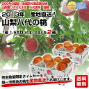 2013年　産地直送！ 山梨八代の桃 1.5キロ（6玉〜8玉）を2箱超一流産地の桃を産地直送でお届けします。