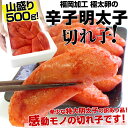 福岡加工 極上辛子明太子 切れ子 500g