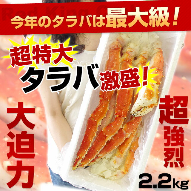 年内お届け間に合います!【送料無料】超特大タラバ 北海道加工 極太タラバ脚肉 超盛約2.2キロ分(2肩分相当)⇒なんと9,999円(税込)タラバガニ【楽ギフ_のし】