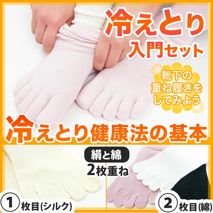 【初心者さんにおすすめセット】冷えとり 靴下 セット 2足【89709-841】【22-24cm】 冷え取り靴下 セット 2枚 冷え性 対策 シルク 絹 冷え性 靴下 あったか靴下 あったかグッズ シルク5本指ソックス 5本指靴下 綿【三恵 インナー レディース】