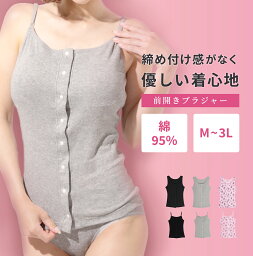 <strong>乳がん</strong> <strong>ブラジャー</strong> 【<strong>前開き</strong>ブラトップ】綿95％使用 締め付けない 痒くない 傷に当たりにくい 肌触りやわらか 【選べる キャミソール タンクトップ】 手術 術後 診察にオススメ 授乳ブラ マタニティ ナイトブラにも使える 敏感肌 アトピーにも◎ フェムテック 【 M - 3L 】