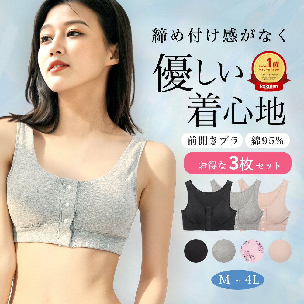 【高評価★4.28】肌に優しい <strong>乳がんブラ</strong> 全摘　[3枚組]前開きブラジャーノンワイヤー前開きブラジャー [M L LL 3L 4L] ノンワイヤーブラ アトピーの方おススメ 福袋 フェムテック フェムケアニーズ 入院用 まとめ買い 授乳ブラ 福袋 2024 福袋2024 福袋 レディース