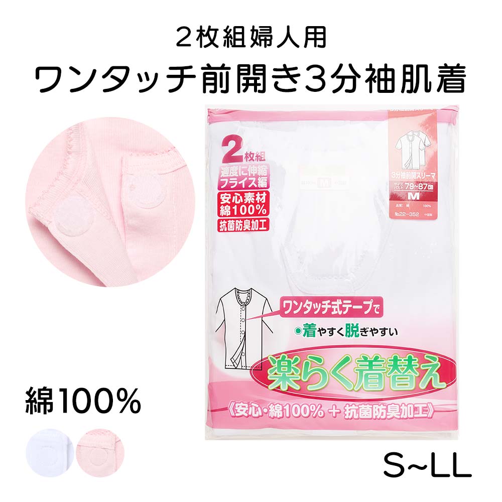 2枚組3分袖前開き肌着【22-371】【M,L,LL】肌着　通販/介護　通販/介護用品医療/入院用品/入院/肌着/綿100%/綿/婦人肌着一部取り寄せ商品はお届けに一週間ほどかかる場合がございます【三恵】婦人用着替えらくらく