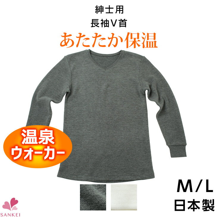 紳士長袖V首【K-AT5320】【M/L】カシミアタッチ/あったかインナー/あったか 下着/あったかグッズ/あったか肌着　防寒あったか　メンズ一部取り寄せ商品はお届けに一週間ほどかかる場合がございます【三恵】