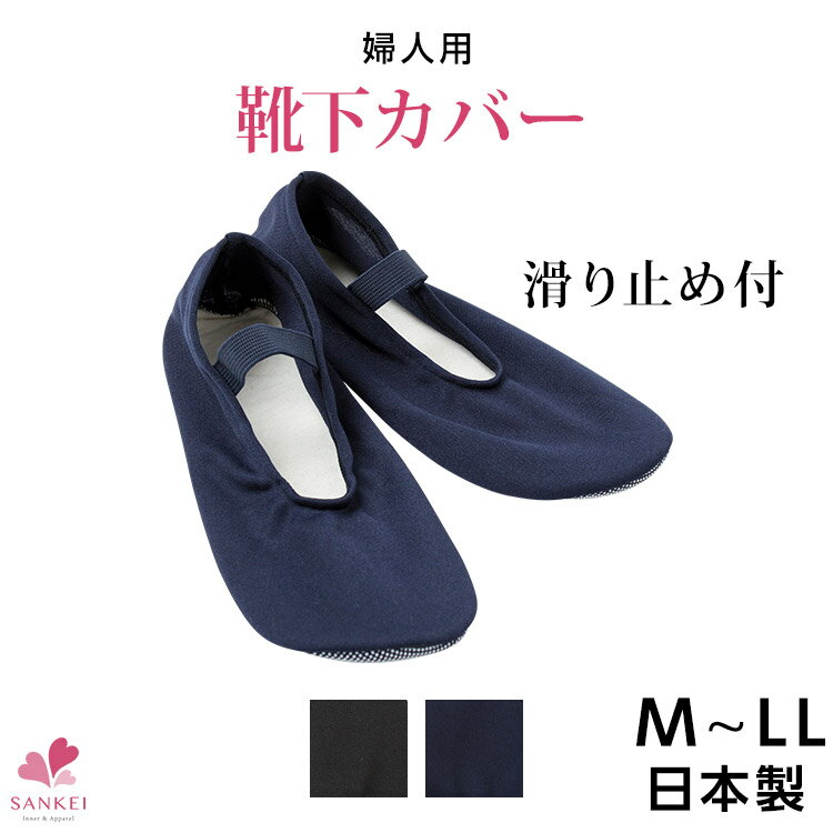 靴下カバー【SKU428742】【M/L】イージーカバー/日本製/スリッパ/フットカバー/滑り止め付き/無地一部取り寄せ商品がございますのでお届けに一週間ほどかかる場合がございます【三恵】