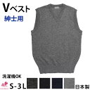 【送料無料】紳士Vベスト【S M L LL 3L】無地 ベスト メンズ 黒 チョッキ 日本製実店舗と共有在庫のためお届けに一週間ほどかかる場合がございます【三恵】