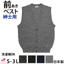 【送料無料】紳士前開きベスト【S M L LL 3L】無地 ベスト メンズ 黒 チョッキ 全開 日本製実店舗と共有在庫のためお届けに一週間ほどかかる場合がございます【三恵】