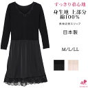 【全品送料無料 メール便対応/代引き・日時指定不可】長袖切替スリップ【M L LL】丈90