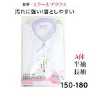 【全品送料無料】ジュニア子供用スクールブラウス 女児 A体【002020,001020】※開封後の不良品以外の返品交換はお受けできません。ご了承下さい。学校 ブラウス 女子 女の子 キッズ ※沖縄へは別途送料400円+税要実店舗と共有在庫のためお届けに一週間ほどかかる場合あり
