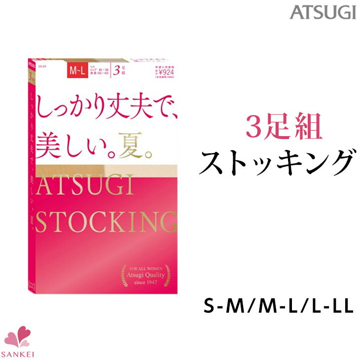 3足組ストッキング【FP8883P】【ATSUGI STOKING】【ATSUGI】【S〜M/M〜L/L〜LL】アツギ/ストッキング/アツギストッキング/しっかり/丈夫/着圧/夏一部取り寄せ商品はお届けに一週間ほどかかる場合がございます【三恵】アツギ ストッキング ATSUGI STOCKINGしっかり丈夫で、美しい。夏。