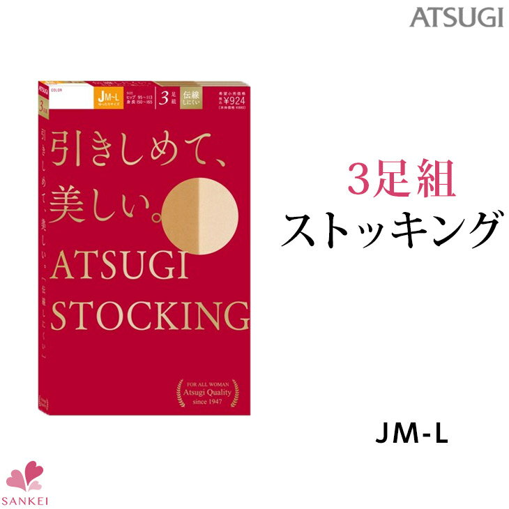 3足組ストッキング【FP88013P】【ATSUGI STOKING】【ATSUGI】【JM〜L】アツギ/ストッキング/アツギストッキング/引きしめ/着圧一部取り寄せ商品はお届けに一週間ほどかかる場合がございます【三恵】