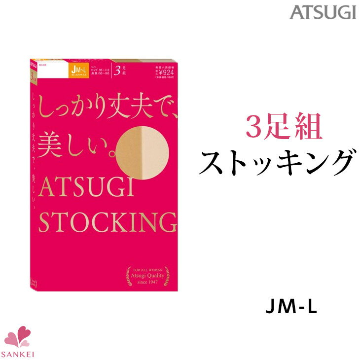 3足組ストッキング【FP88033P】【ATSUGI STOKING】【ATSUGI】【JM〜L】アツギ/ストッキング/アツギストッキング/しっかり/丈夫/着圧一部取り寄せ商品はお届けに一週間ほどかかる場合がございます【三恵】