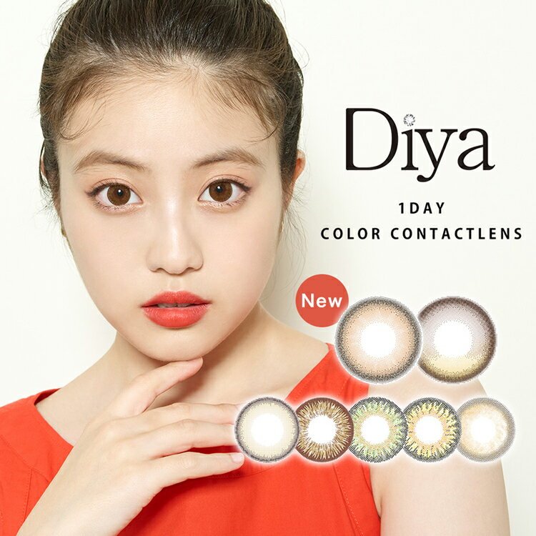 今田美桜 カラコン ダイヤ ワンデー 1箱10枚 Diya 1day 14.5mm 度あり 度なし ワンデーカラコン みおコン ハーフ系 ブラウン グリーン デカ目 盛れる ちゅるん系 ナチュラル 色素薄い系