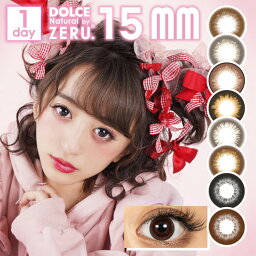 カラコン 15mm ドルチェナチュラルbyゼル ワンデー dolce1day 1箱10枚入り 度あり 度なし デカ目 盛れる ギャル 黒コン 丸目 くりくり ドール系 コスプレ <strong>キャバ嬢</strong> 佐原ひなた 最大 ちゅるん ふんわり 馴染む ギャル 地雷