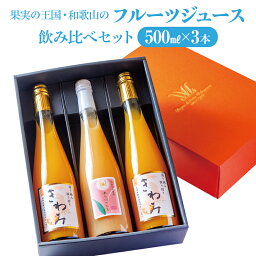 きわみ・あら川桃ドリンクの飲み比べセット 500ml×3本（みかんジュースきわみ×2本、あら川の桃ドリンク×1本） / 桃 もも モモ みかん 蜜柑 ミカン 温州みかん 白桃 オレンジジュース 桃ジュース 和歌山 あら川