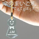 傘の迷子札 『てるてる坊主くん』超軽量アクリル ポスト投函 メール便(あす楽対応 ネコポス)送料無料/忘れ物 間違い 防止