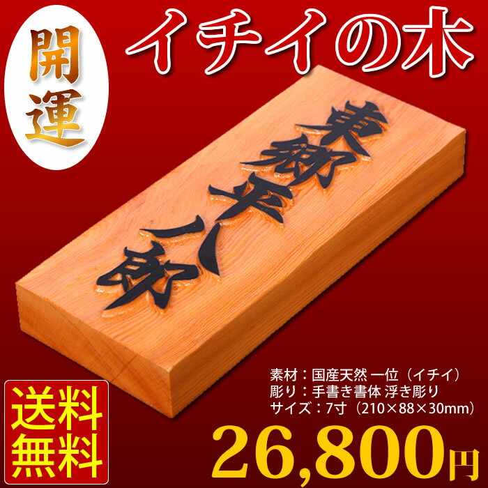 ≪一位の木 開運表札≫送料無料 セール 天然 イチイの木 浮き彫り 表札 最高級 天然木 手彫り仕上げ 新築 マンション 手書き書体 オーダーメイド ランキング【楽ギフ_名入れ】％OFF 半額P3Aug12一位の木 イチイの木 浮き彫り 開運表札 天然木 新築 マンション オーダーメイド 送料無料 セール ％OFF 半額