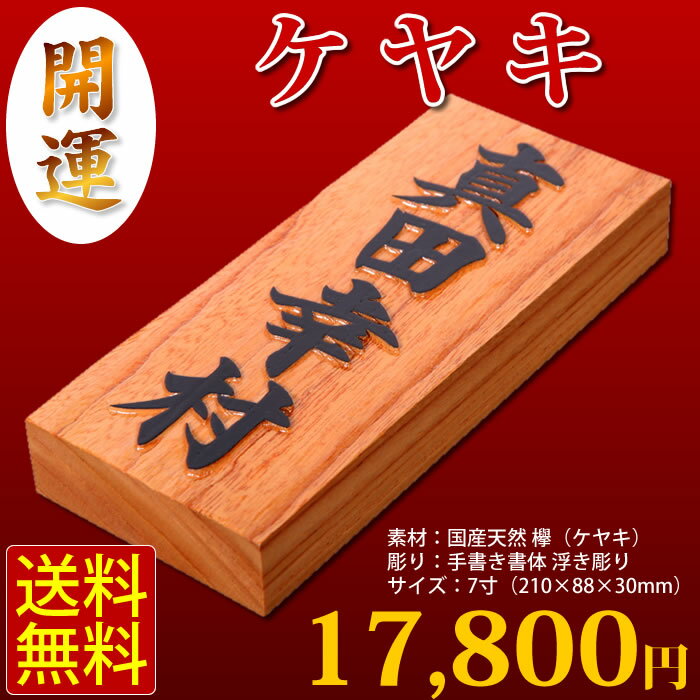 ≪ケヤキ 開運表札≫送料無料 セール 天然 欅 ケヤキ 浮き彫り 表札 最高級 天然木 新築 マンション 手書き書体 オーダーメイド ランキングP3Aug12