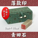 青田石 落款印 9mm角×40mm 専用ケース付 宅配便 送料無料▲白文印・朱文印対応 印鑑 天然素材 手彫り仕上げ 年賀状 絵手紙