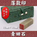 青田石 落款印 12.0mm角×40mm 専用ケース付 宅配便 送料無料★☆白文印・朱文印対応 印鑑 天然素材 手彫り仕上げ 年賀状 絵手紙