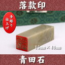 青田石 落款印 15.0mm角×40mm 専用ケース付 宅配便 送料無料★☆白文印・朱文印対応 印鑑 天然素材 手彫り仕上げ 年賀状 絵手紙
