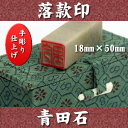 青田石 落款印 18.0mm角×40mm 専用ケース付 宅配便 送料無料★☆白文印・朱文印対応 印鑑 天然素材 手彫り仕上げ 年賀状 絵手紙