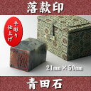 青田石 落款印 21mm角×50mm 専用ケース付 宅配便 送料無料★☆白文印・朱文印対応 印鑑 天然素材 手彫り仕上げ 年賀状 絵手紙